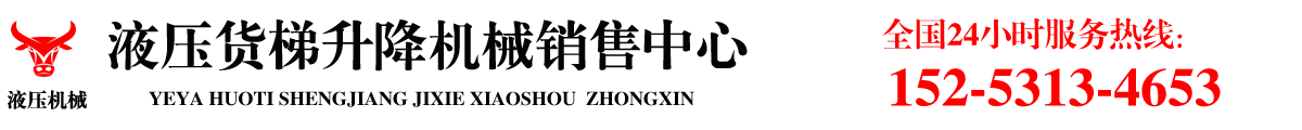 液压货梯升降机械销售中心