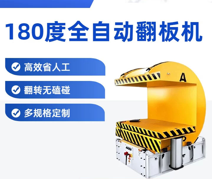 180度翻转机