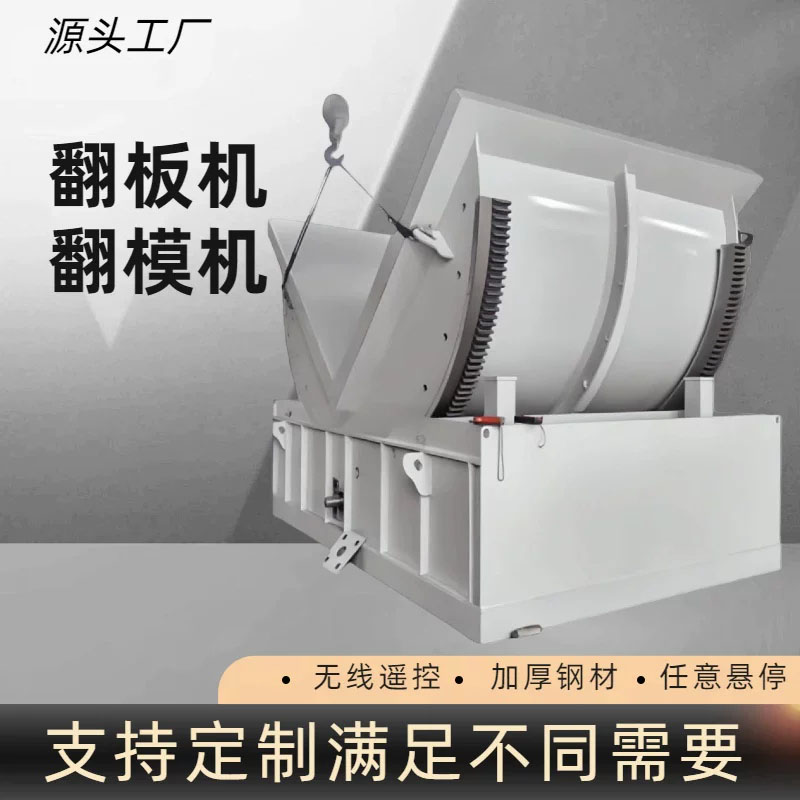 翻模机